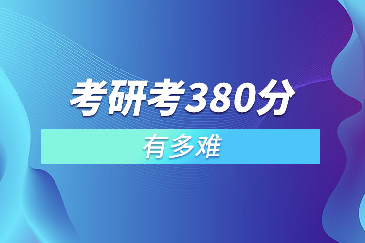 1667442402917859.jpg 考研考380分有多難.jpg
