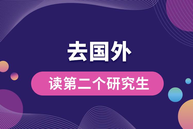 1667447042113965.jpg 去國外讀第二個研究生可以嗎.jpg