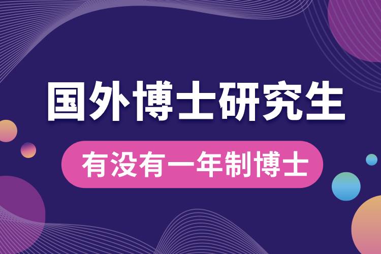 1667454524544466.jpg 國外有沒有一年制博士的研究生.jpg