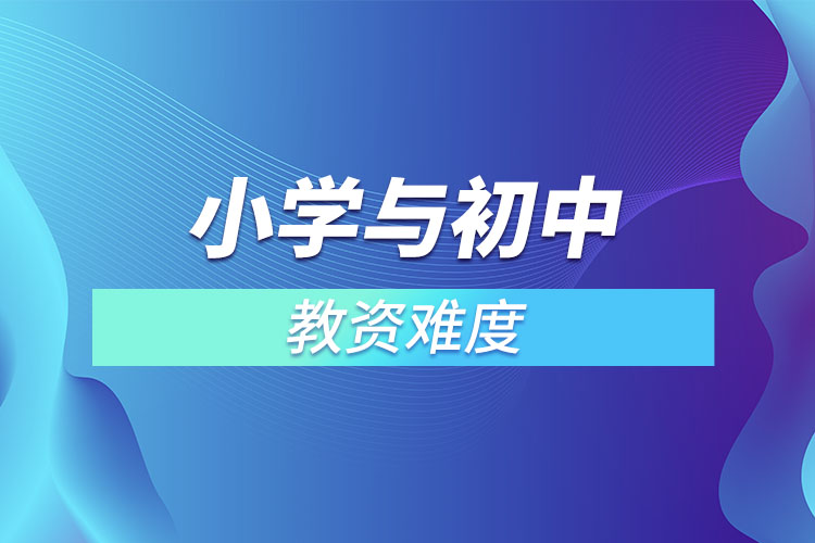 1667458979162308.jpg 小學(xué)與初中教資難度.jpg