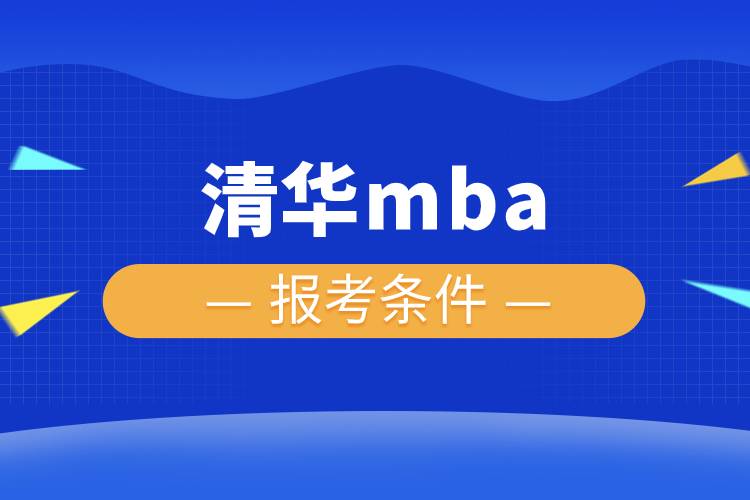 清華mba報考條件.jpg 清華mba報考條件.jpg