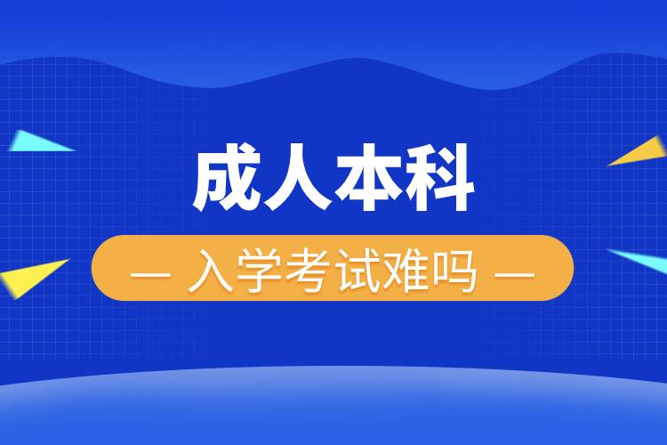 成人本科入學(xué)考試難嗎.jpg 成人本科入學(xué)考試難嗎.jpg