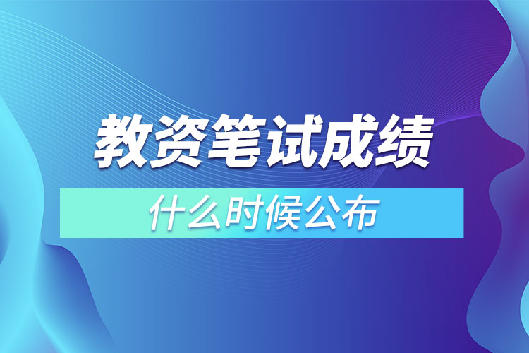 1667547744500808.jpg 教資筆試成績什么時候公布.jpg