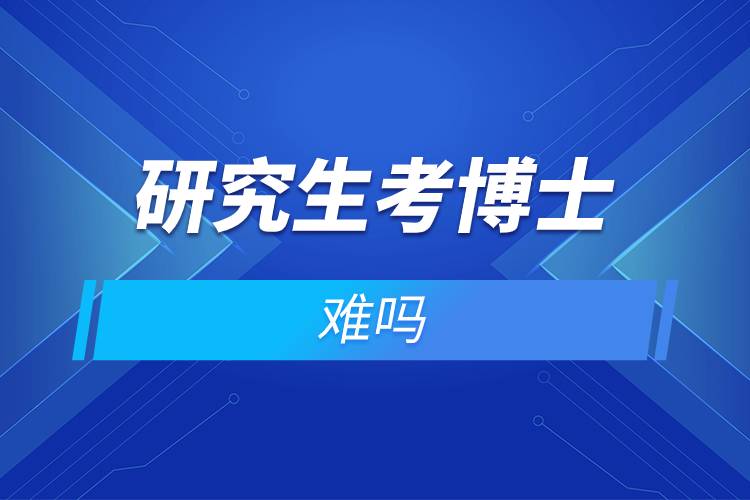 研究生考博士難嗎.jpg 研究生考博士難嗎.jpg