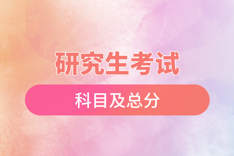 1667788405651200.jpg 研究生考試科目及總分.jpg