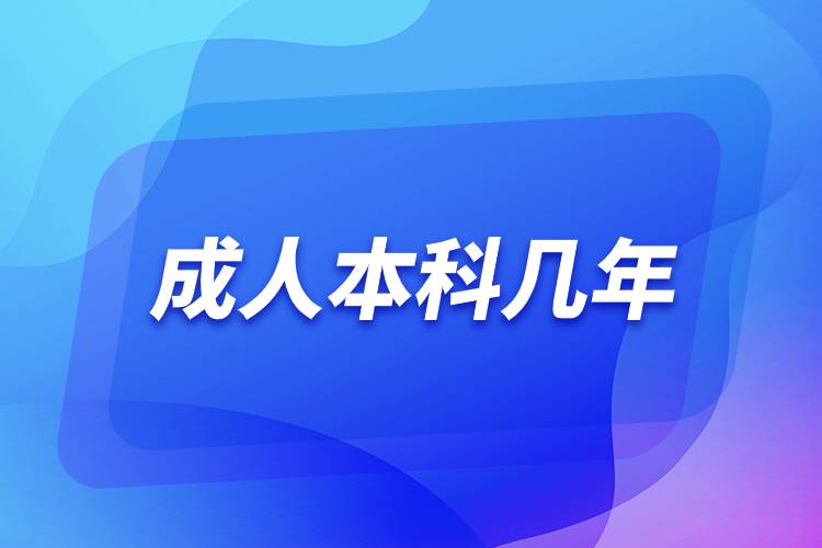 成人本科幾年.jpg 成人本科幾年.jpg