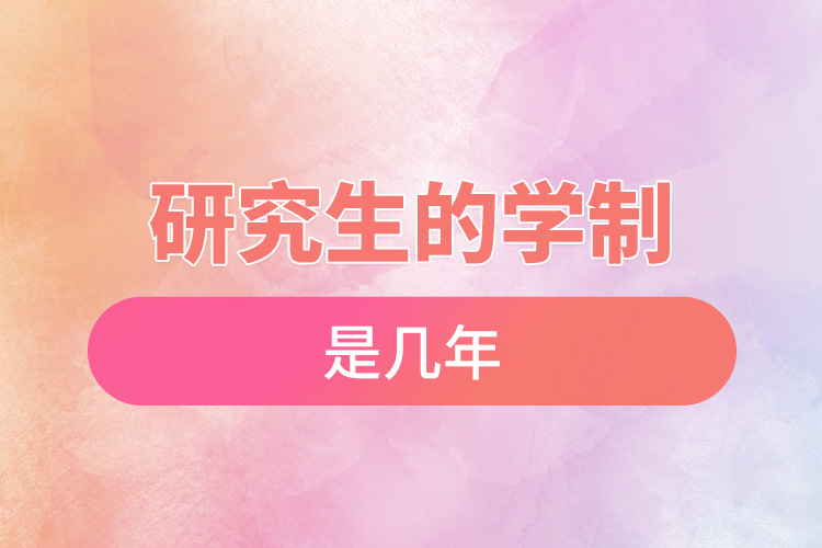 1667788985643107.jpg 研究生的學制是幾年.jpg