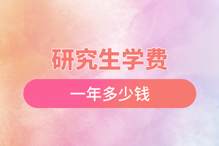 1667800544471428.jpg 研究生學(xué)費一年多少錢.jpg