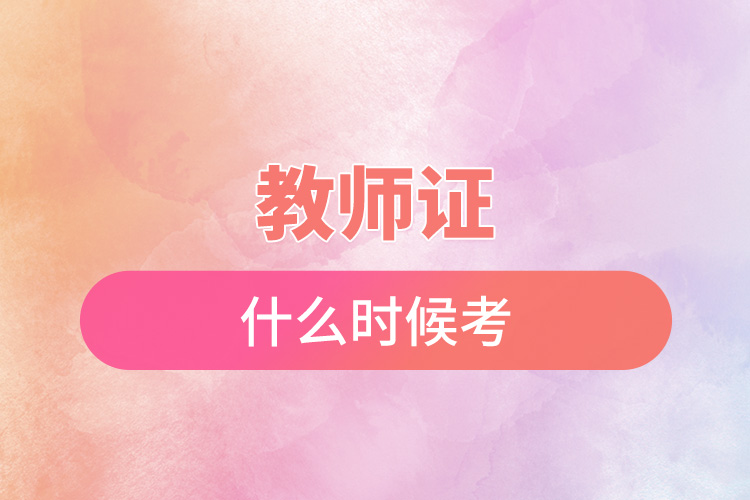 1667804997946514.jpg 教師證什么時(shí)候考.jpg