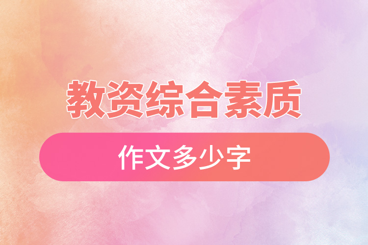 1667805760204507.jpg 教資綜合素質(zhì)作文多少字.jpg