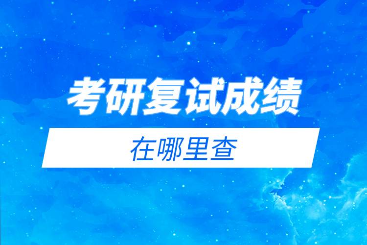 考研復(fù)試成績在哪里查.jpg 考研復(fù)試成績在哪里查.jpg