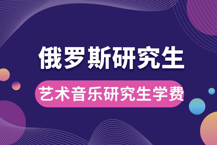 1667875178640965.jpg 俄羅斯藝術(shù)音樂(lè)研究生學(xué)費(fèi).jpg