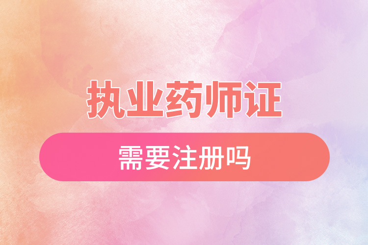 1667876133446691.jpg 執(zhí)業(yè)藥師證需要注冊嗎.jpg