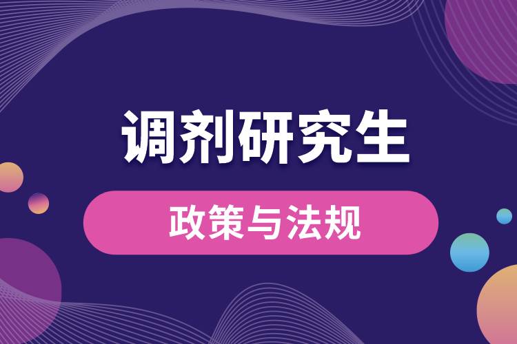 1667887404743589.jpg 調(diào)劑研究生的政策與法規(guī).jpg
