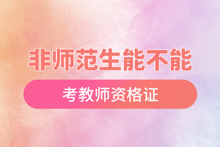 1667891545373390.jpg 非師范生能不能考教師資格證.jpg