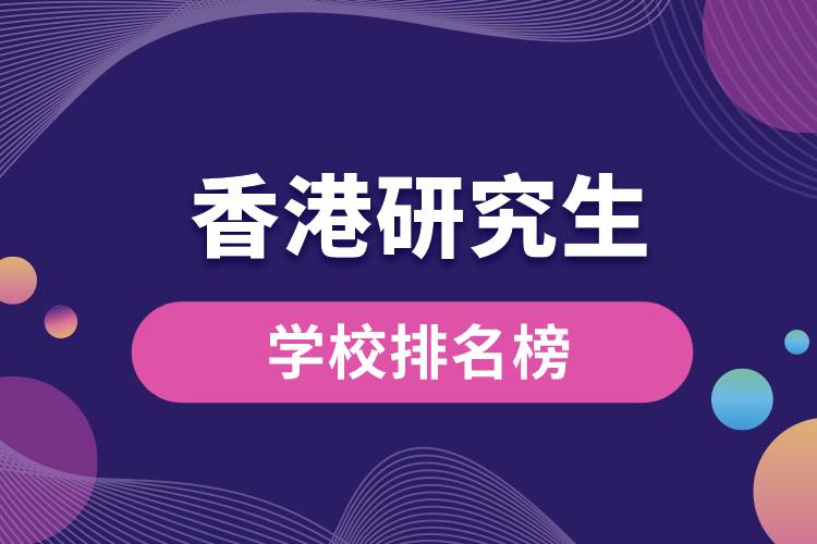 1667893896197760.jpg 香港研究生學(xué)校排名榜.jpg