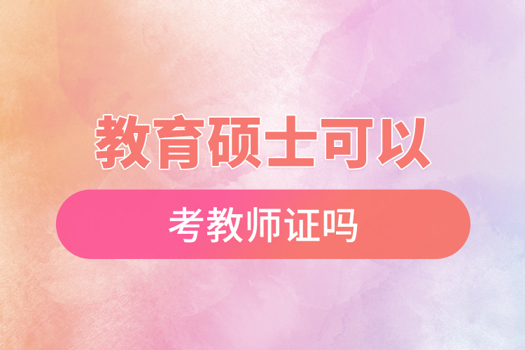 1667900393750912.jpg 教育碩士可以考教師證嗎.jpg