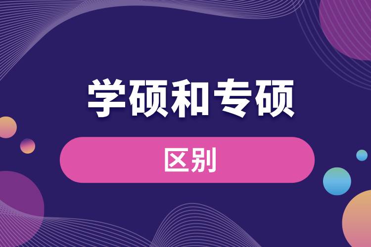 1667958964221880.jpg 學(xué)碩和專碩區(qū)別.jpg