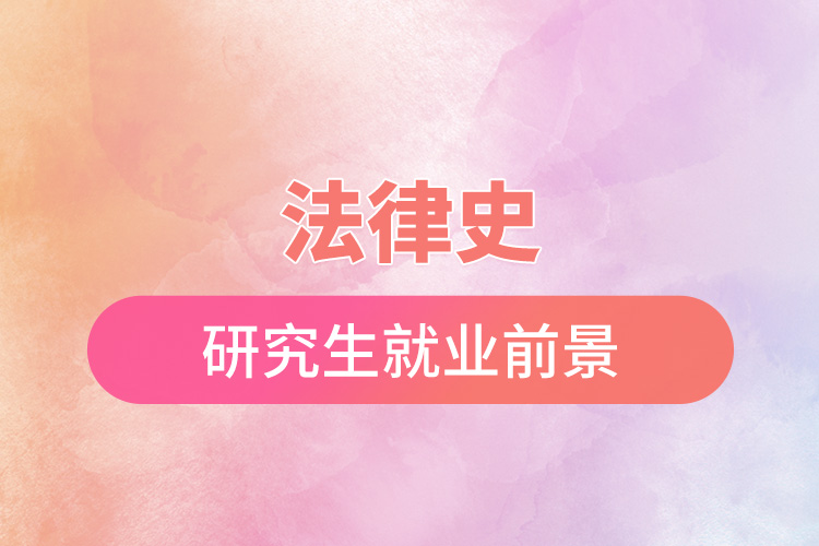 1667961808931583.jpg 法律史研究生就業(yè)前景.jpg