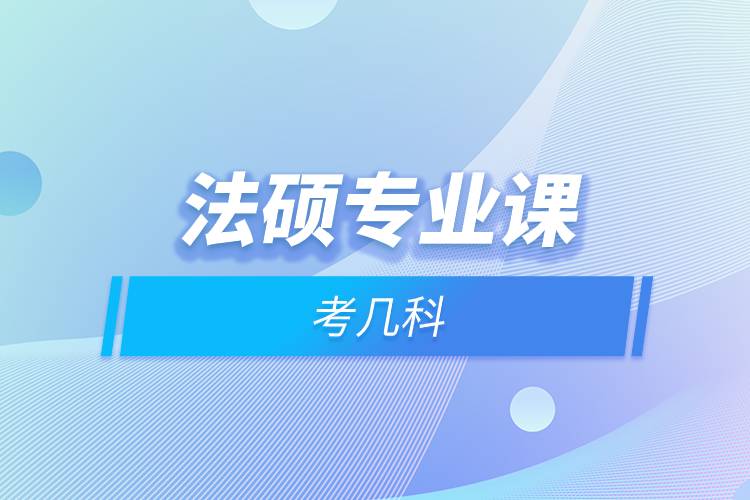 法碩專(zhuān)業(yè)課考幾科.jpg