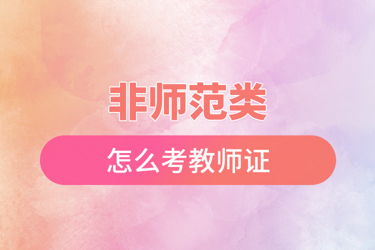 1667979540745708.jpg 非師范類怎么考教師證.jpg