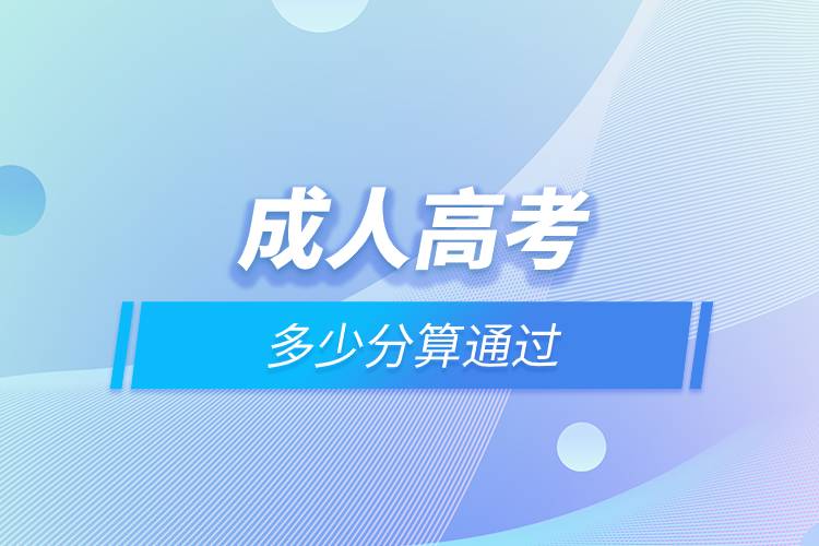 成人高考多少分算通過.jpg 成人高考多少分算通過.jpg