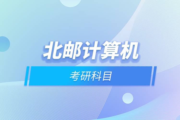 北郵計(jì)算機(jī)考研科目.jpg 北郵計(jì)算機(jī)考研科目.jpg