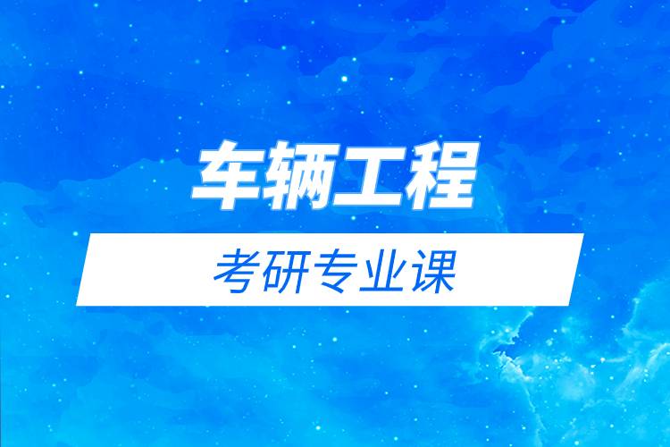 車輛工程考研專業(yè)課.jpg 車輛工程考研專業(yè)課.jpg