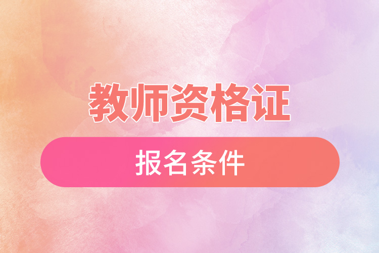 1667987266907053.jpg 教師資格證報(bào)名條件.jpg