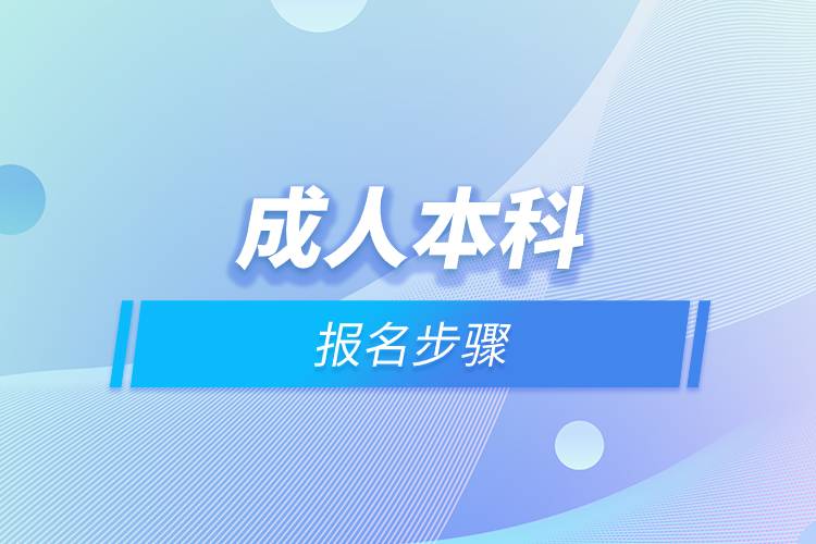 成人本科報(bào)名步驟.jpg 成人本科報(bào)名步驟.jpg