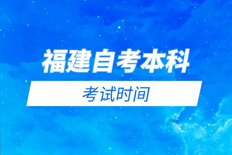 福建自考本科考試時間.jpg 福建自考本科考試時間.jpg