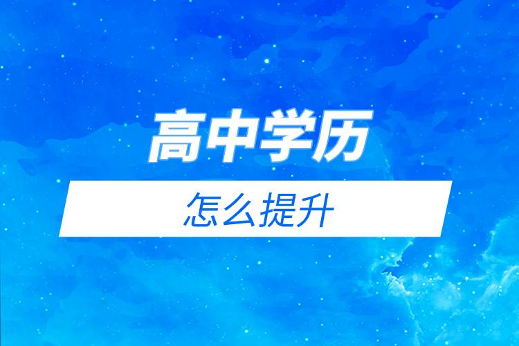 高中學(xué)歷怎么提升.jpg 高中學(xué)歷怎么提升.jpg
