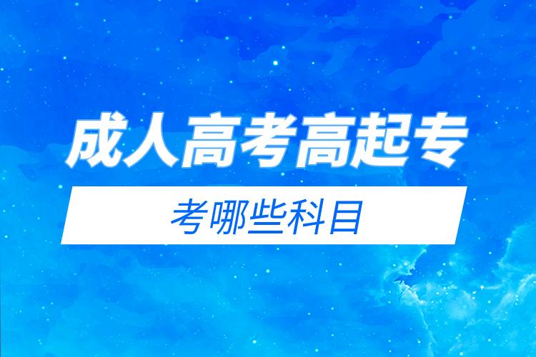 成人高考高起專考哪些科目.jpg
