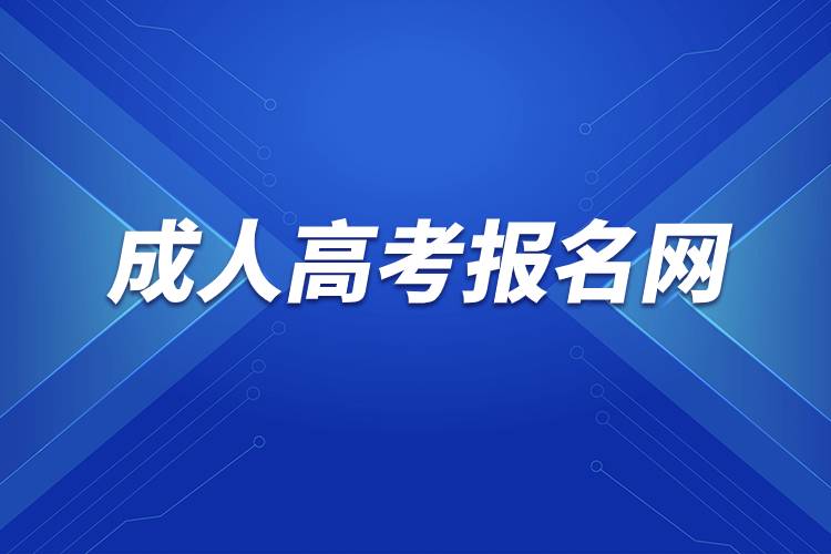 成人高考報名網(wǎng).jpg 成人高考報名網(wǎng).jpg