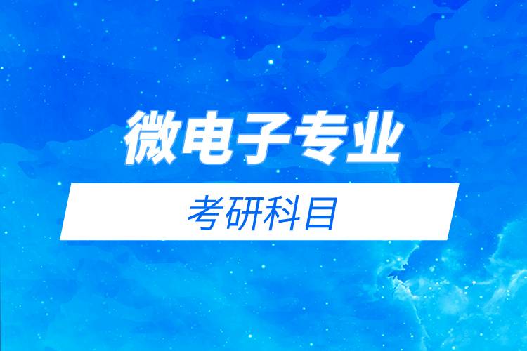 微電子專業(yè)考研科目.jpg 微電子專業(yè)考研科目.jpg