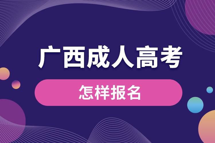 1668051350666860.jpg 廣西成人高考怎樣報(bào)名.jpg