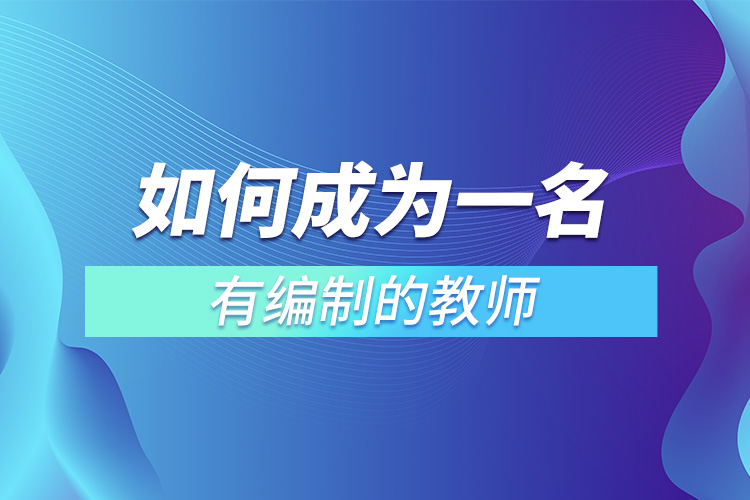 1668064433507968.jpg 如何成為一名有編制的教師.jpg