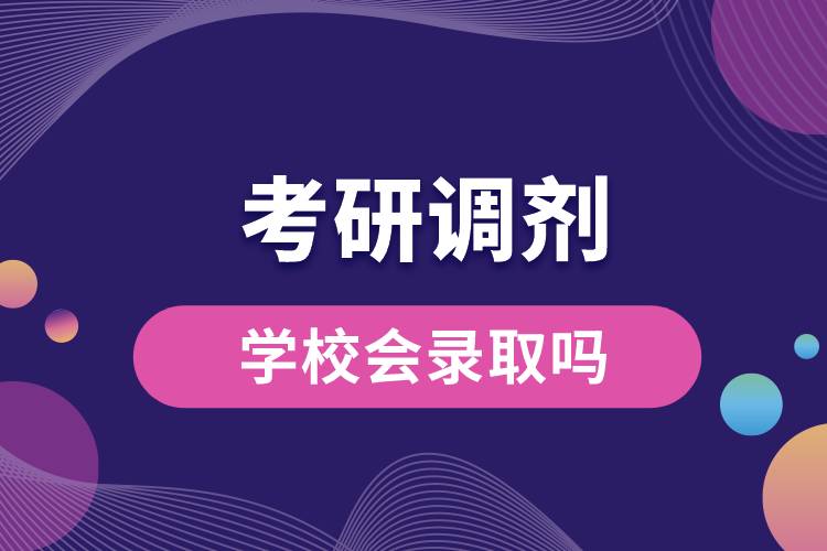 考研調(diào)劑學(xué)校會錄取嗎.jpg