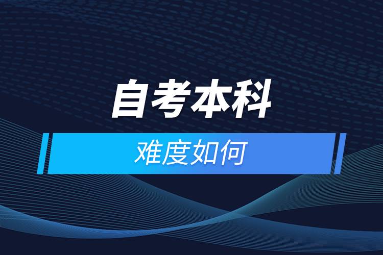 自考本科難度如何.jpg 自考本科難度如何.jpg