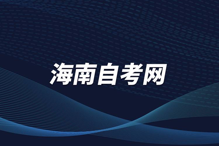 海南自考網(wǎng).jpg 海南自考網(wǎng).jpg