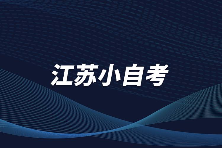 江蘇小自考.jpg 江蘇小自考.jpg