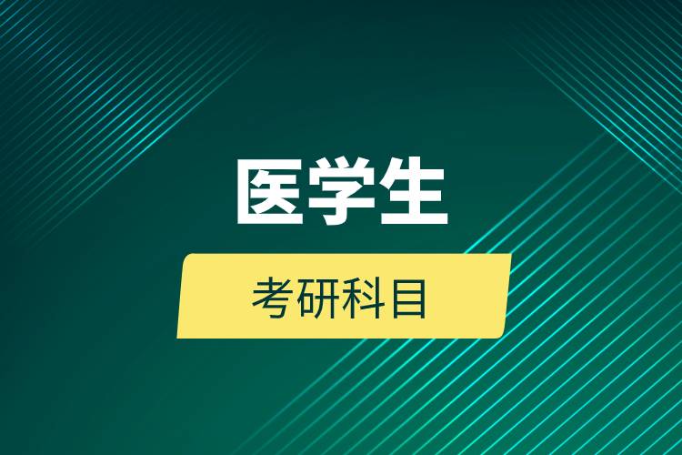 醫(yī)學(xué)生考研科目.jpg 醫(yī)學(xué)生考研科目.jpg