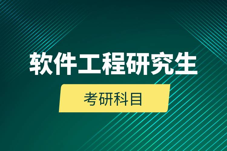 軟件工程研究生考試科目.jpg 軟件工程研究生考試科目.jpg