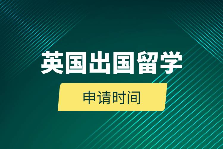 高中畢業(yè)英國(guó)留學(xué)條件.jpg 高中畢業(yè)英國(guó)留學(xué)條件.jpg