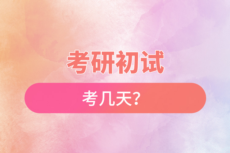 考研初試考幾天？.jpg