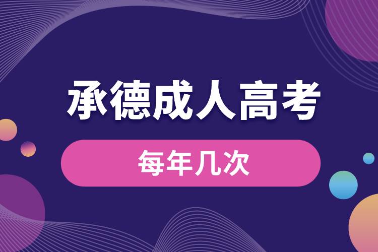 1668149648794300.jpg 承德市成人高考每年幾次.jpg