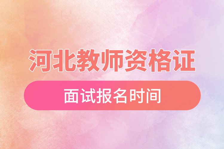 1668151471583787.jpg 河北下半年教師資格證面試報名時間.jpg