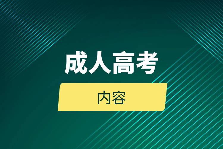 成人高考的內(nèi)容.jpg 成人高考的內(nèi)容.jpg