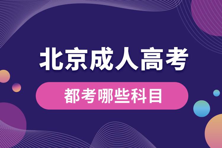 1668157633130589.jpg 北京成人高考都考哪些科目.jpg