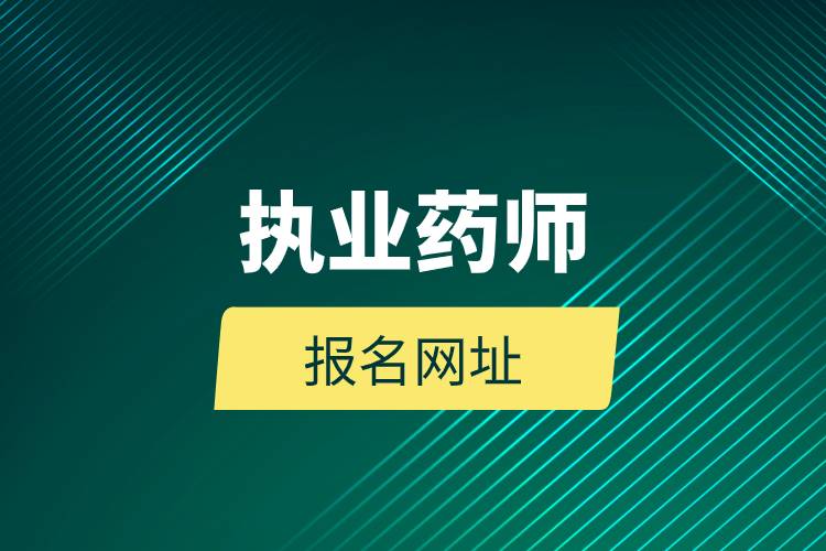 執(zhí)業(yè)藥師報名網址.jpg 執(zhí)業(yè)藥師報名網址.jpg
